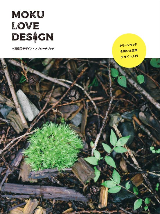 MOKU LOVE DESIGN 木質空間デザイン・アプローチブック