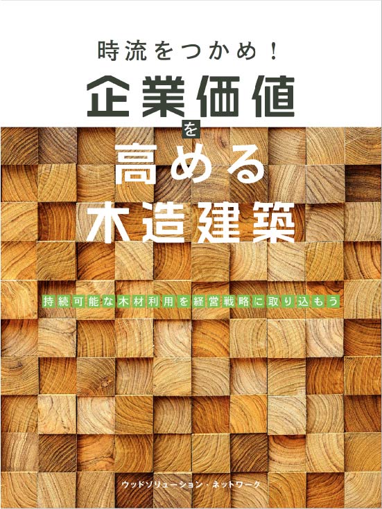 時流をつかめ！企業価値を高める木造建築